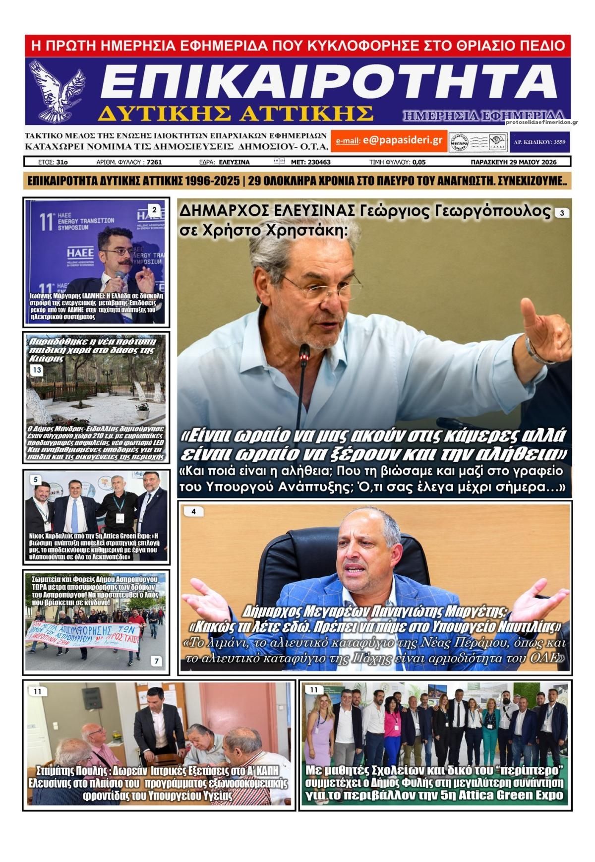 Πρωτοσέλιδο εφημερίδας Επικαιρότητα Δ. Α.