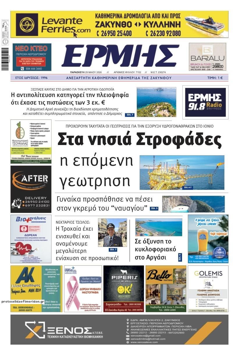 Πρωτοσέλιδο εφημερίδας Ερμής Ζακύνθου