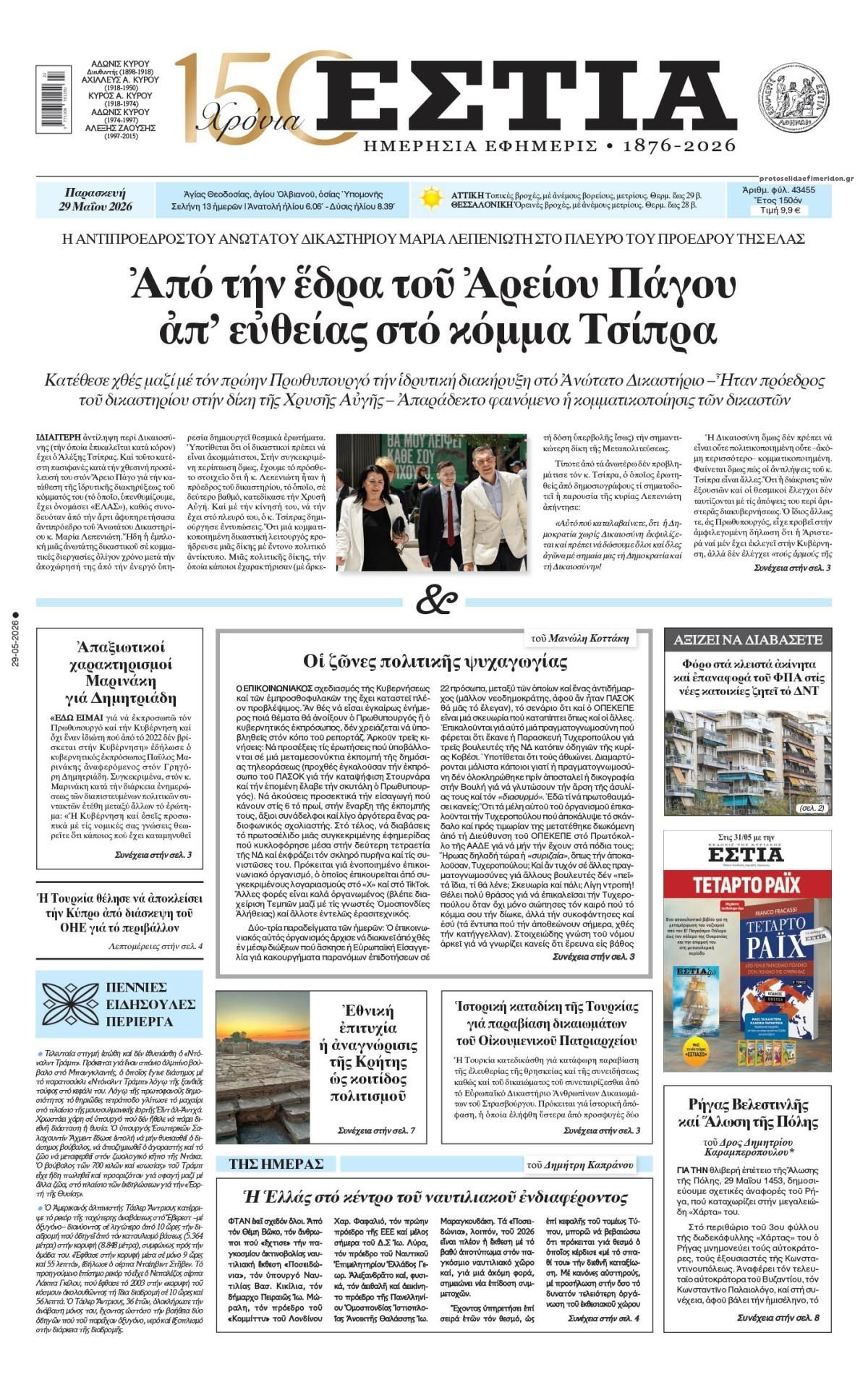 Πρωτοσέλιδο εφημερίδας Εστία