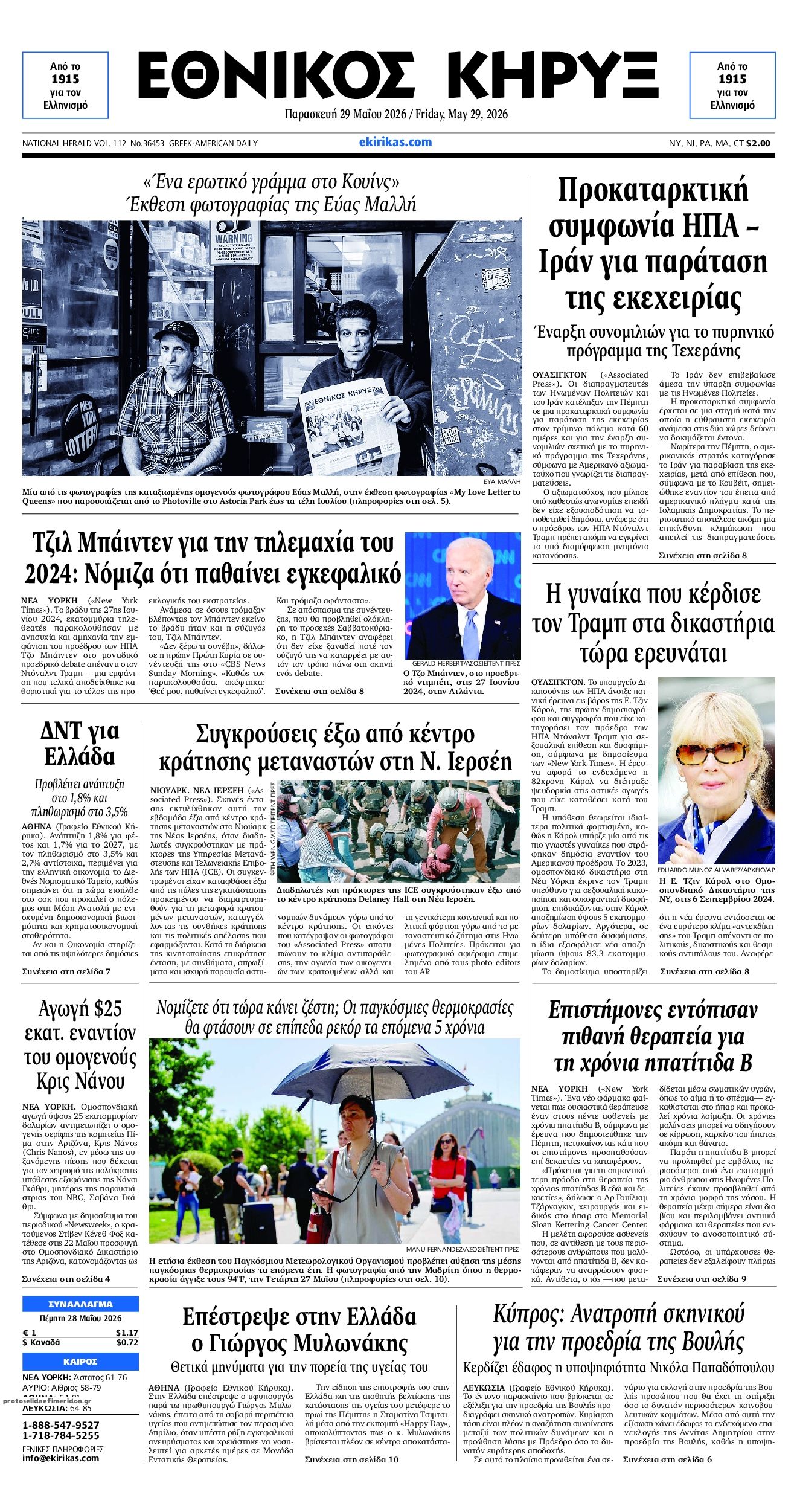 Πρωτοσέλιδο εφημερίδας Εθνικός Κήρυξ