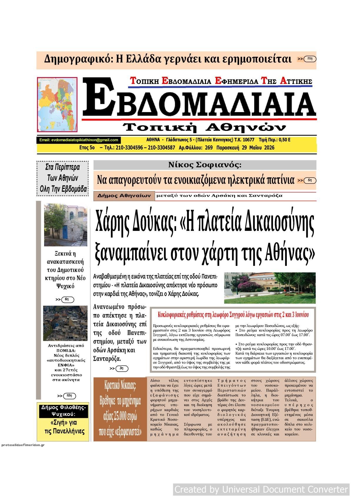 Πρωτοσέλιδο εφημερίδας Εβδομαδιαία