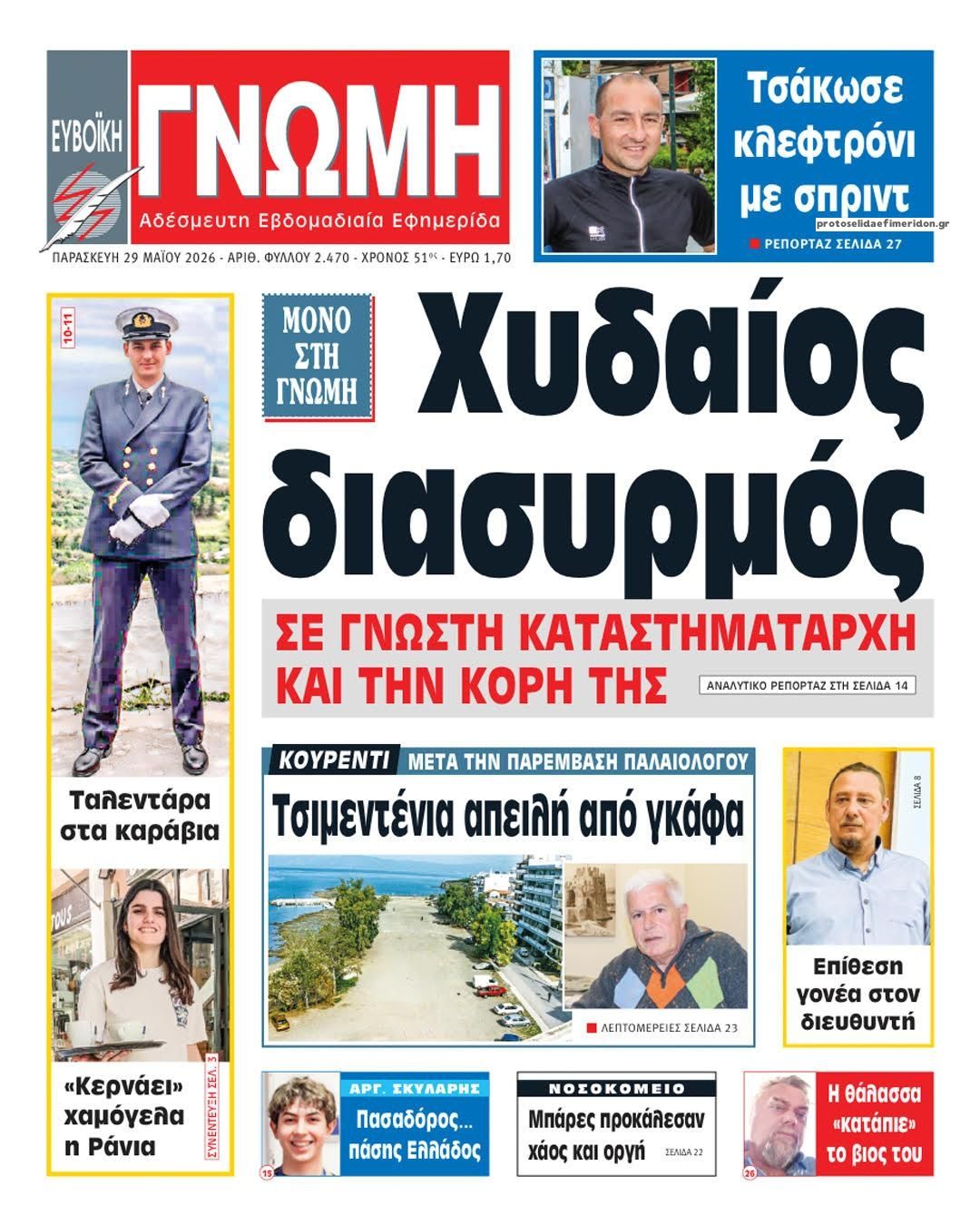 Πρωτοσέλιδο εφημερίδας Ευβοϊκή Γνώμη