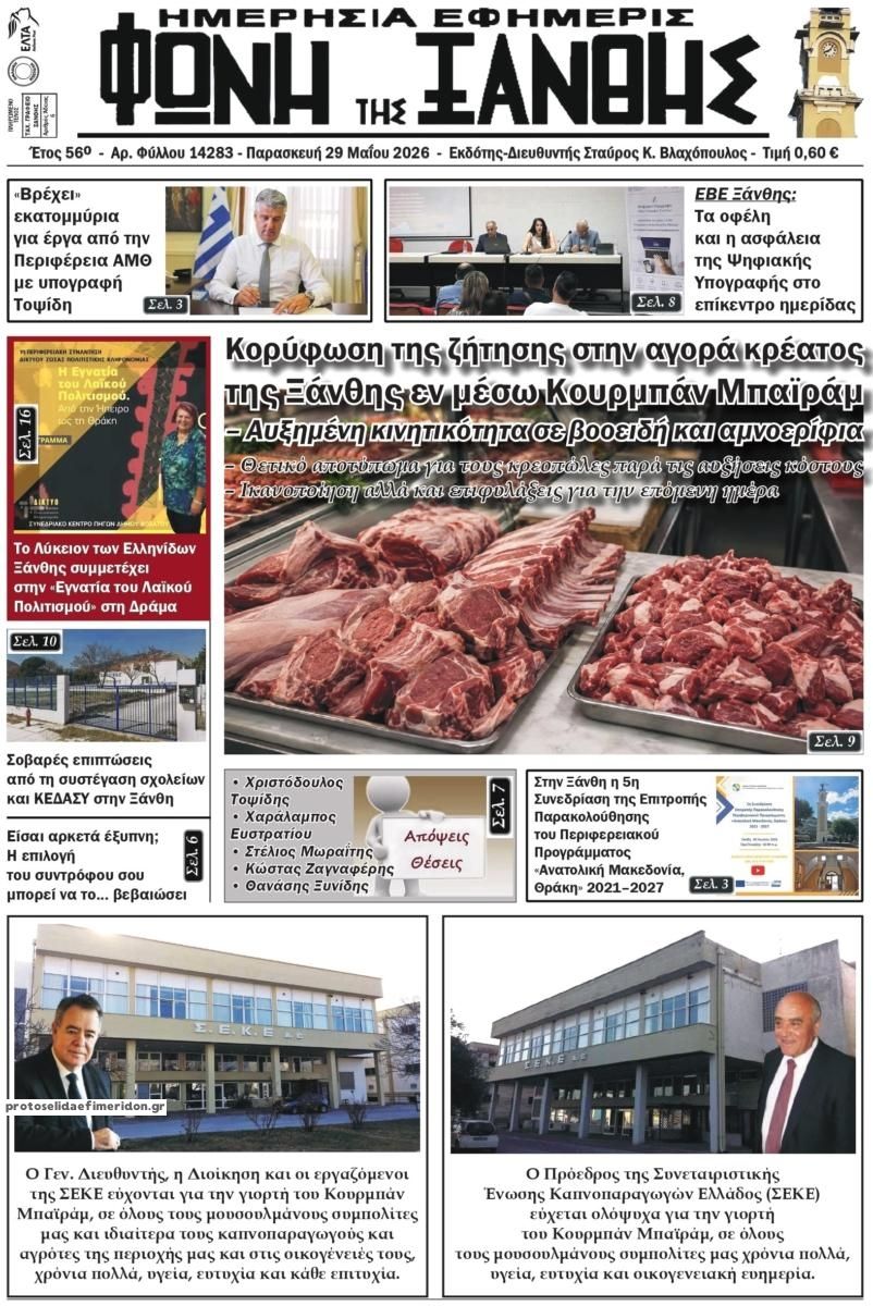 Πρωτοσέλιδο εφημερίδας Φωνή της Ξάνθης
