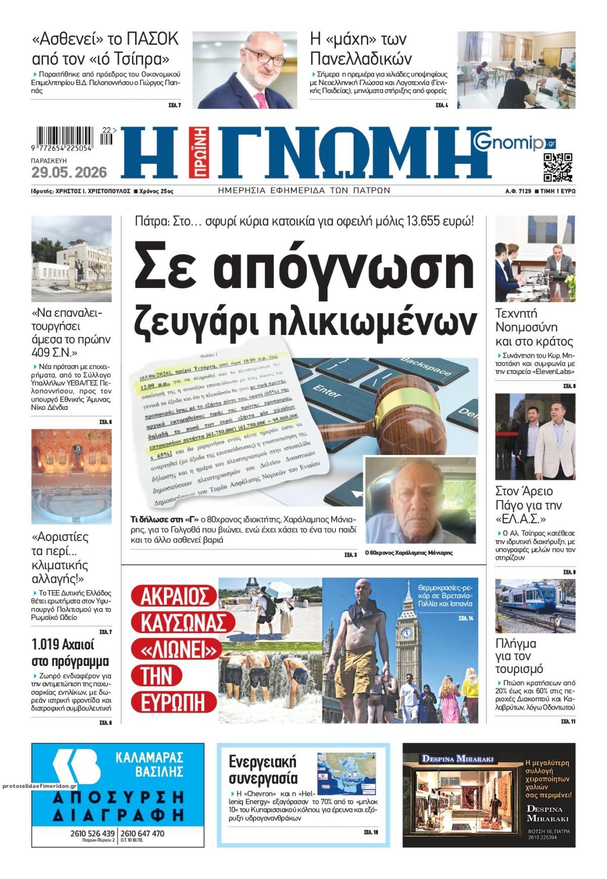 Πρωτοσέλιδο εφημερίδας Γνώμη της Πάτρας