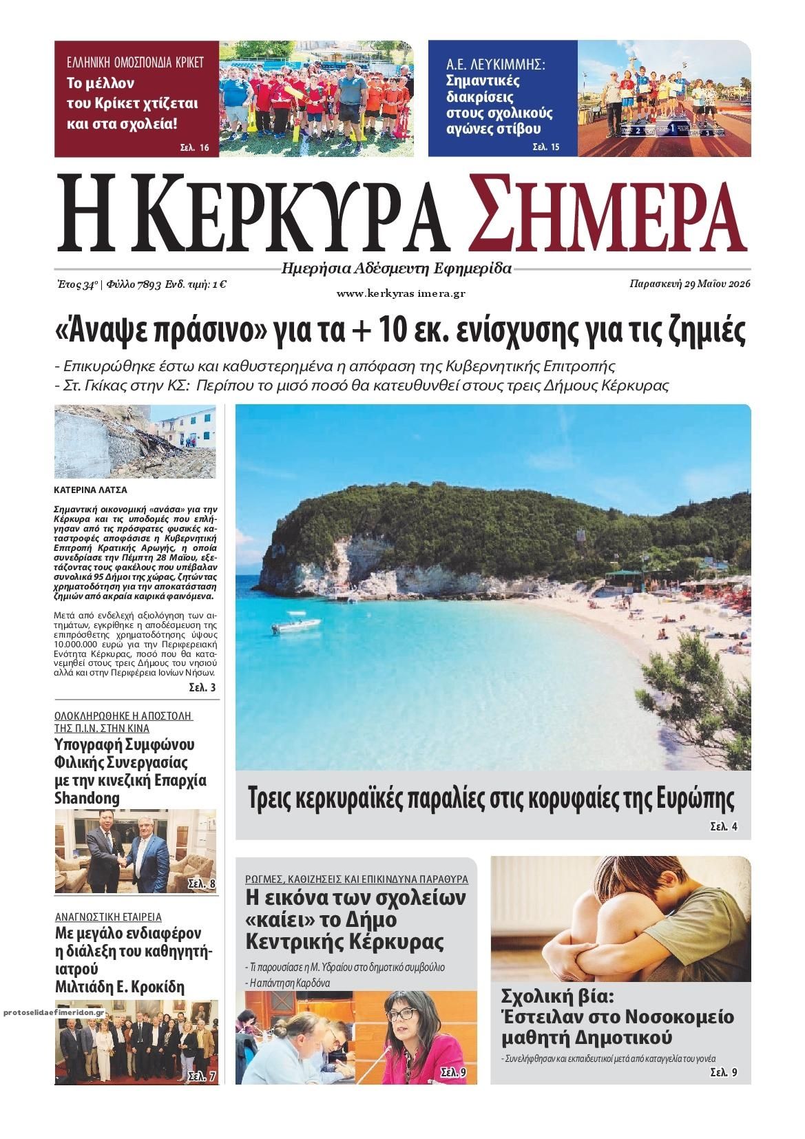 Πρωτοσέλιδο εφημερίδας Η Κέρκυρα Σήμερα