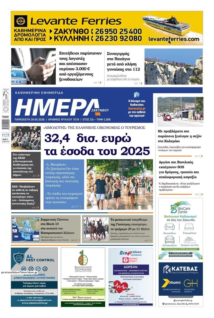 Πρωτοσέλιδο εφημερίδας Ημέρα Ζακύνθου