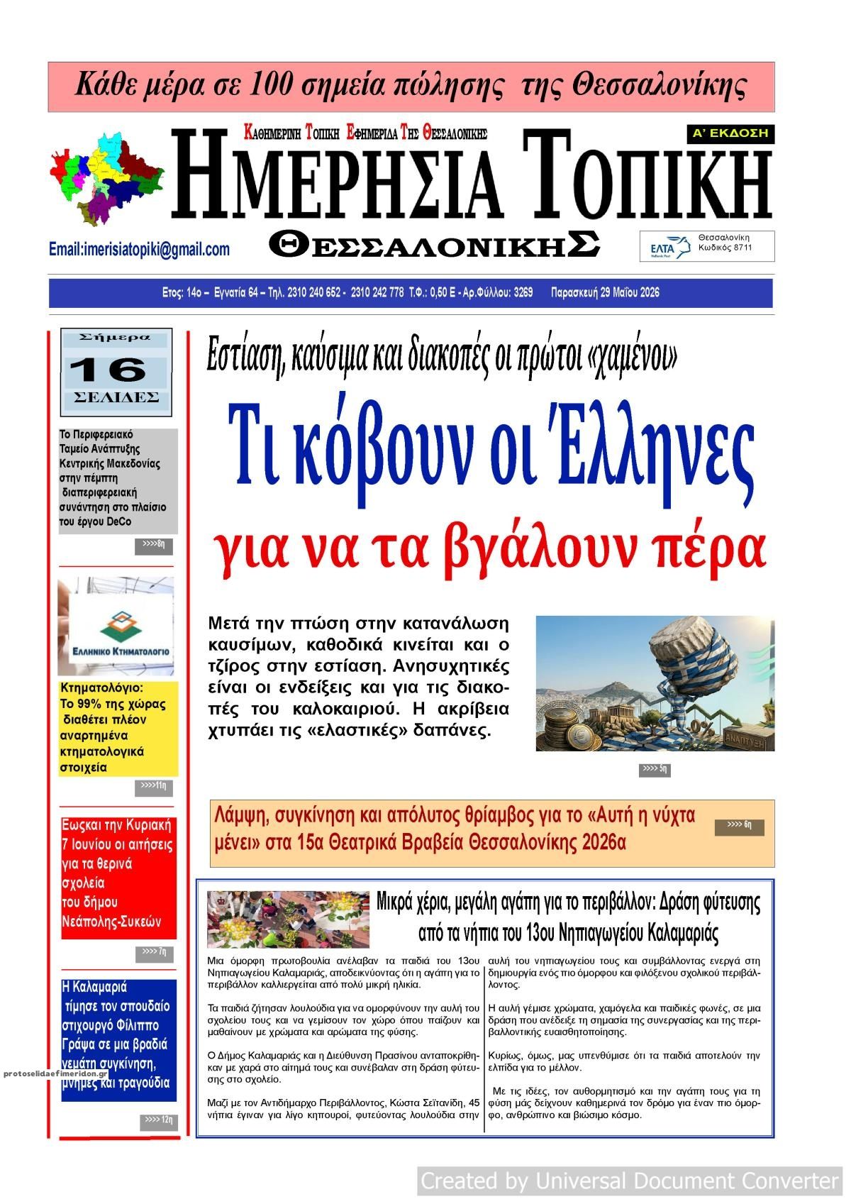 Πρωτοσέλιδο εφημερίδας Ημερήσια Τοπική