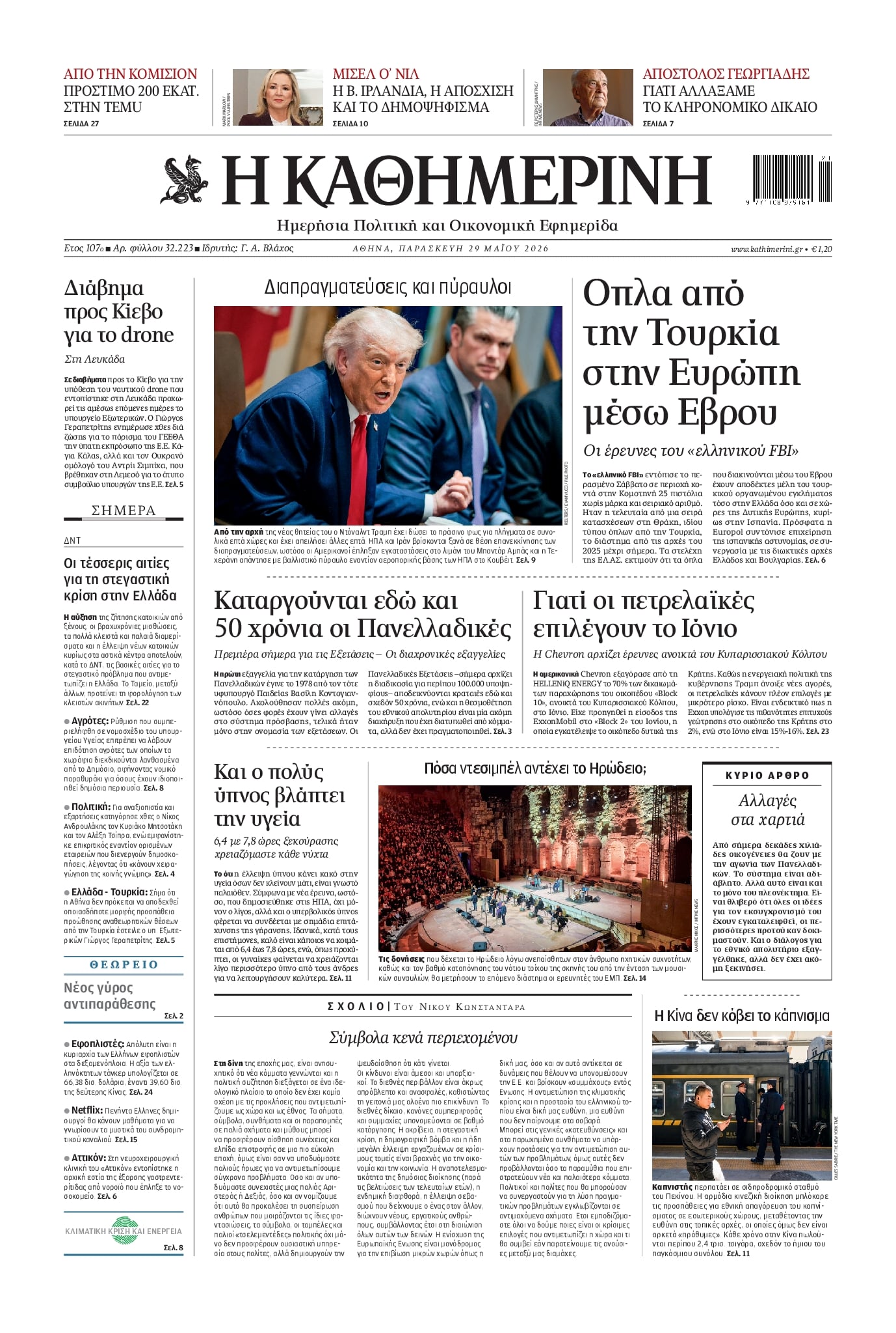 Πρωτοσέλιδο εφημερίδας Καθημερινή