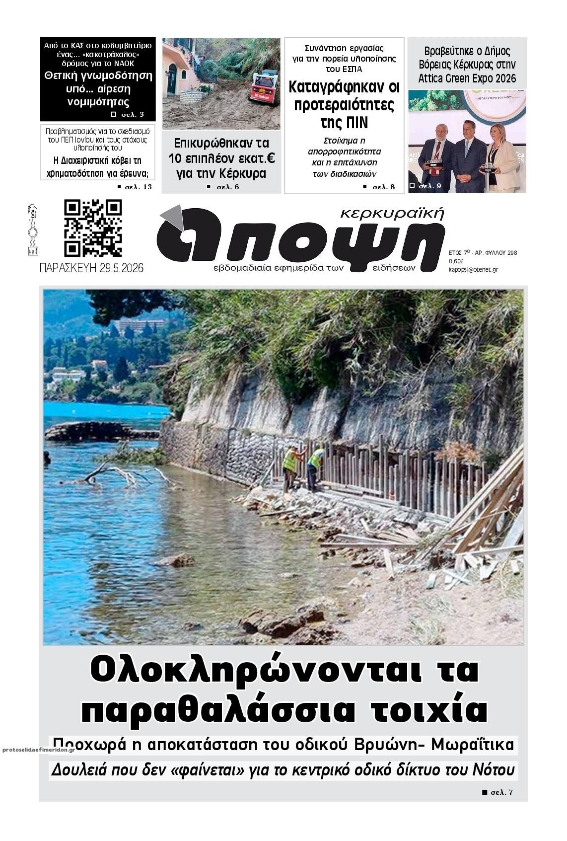 Πρωτοσέλιδο εφημερίδας Κερκυραϊκή Άποψη