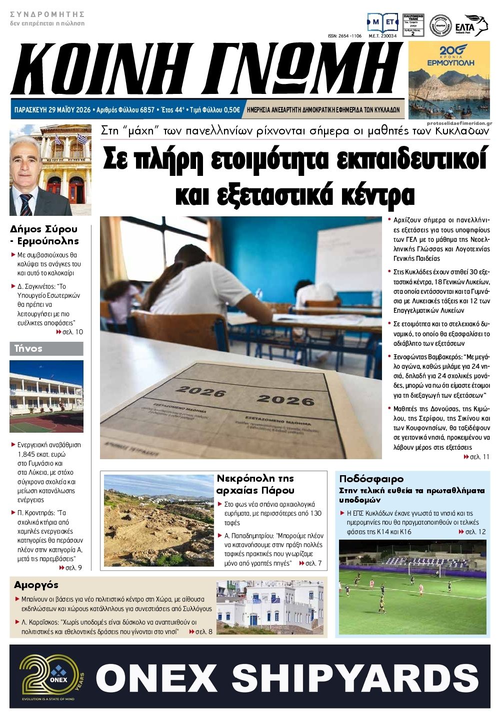 Πρωτοσέλιδο εφημερίδας Κοινή Γνώμη Κυκλάδων