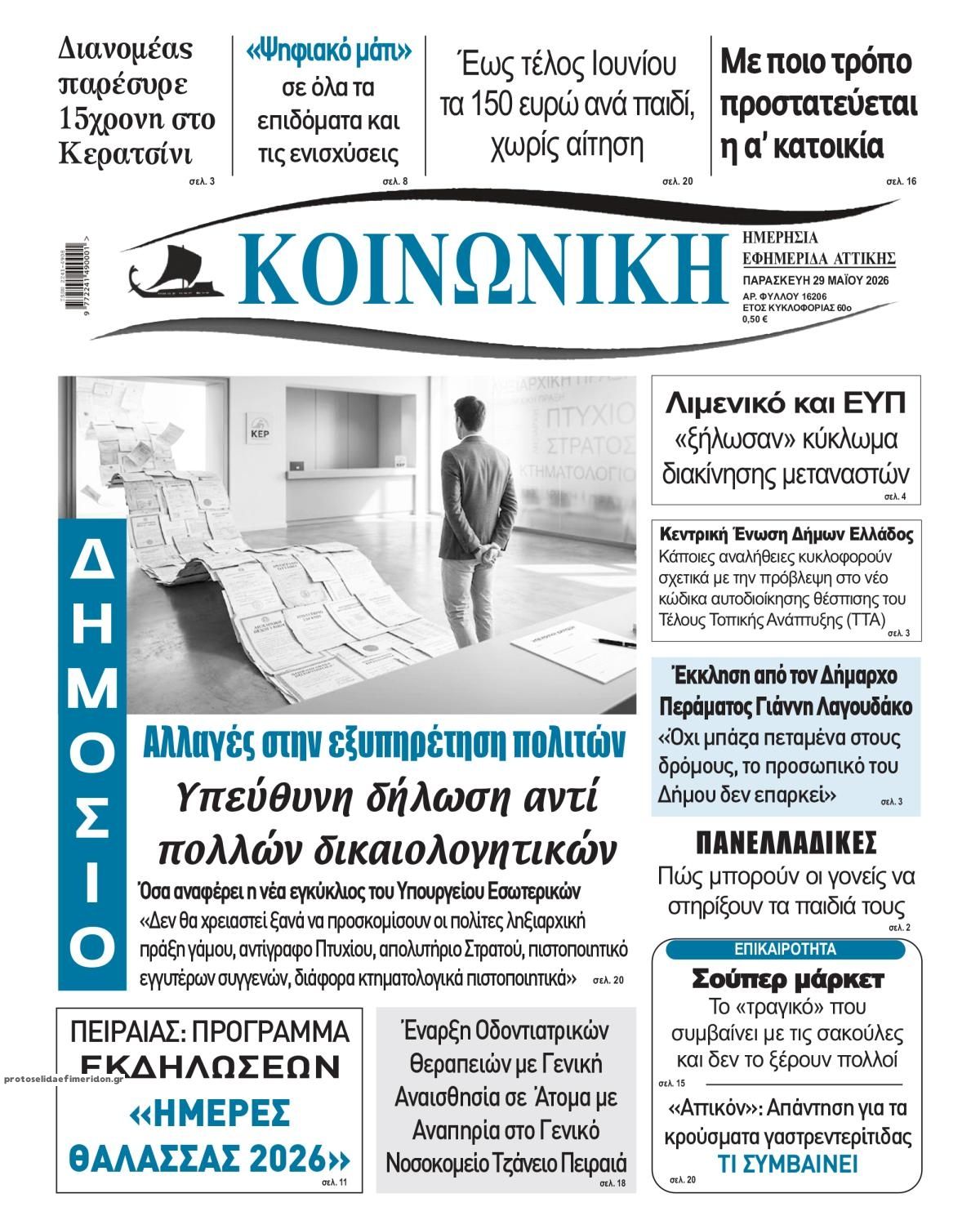 Πρωτοσέλιδο εφημερίδας Κοινωνική