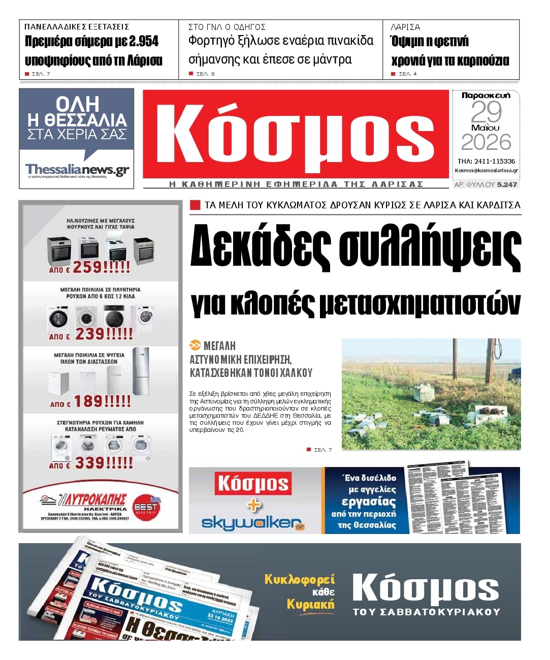 Πρωτοσέλιδο εφημερίδας Κόσμος