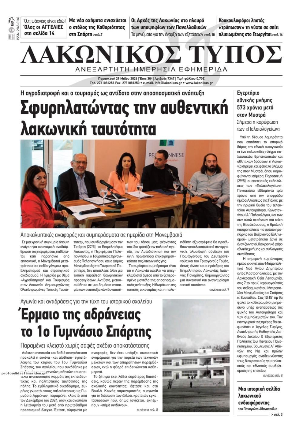 Πρωτοσέλιδο εφημερίδας Λακωνικός Τύπος