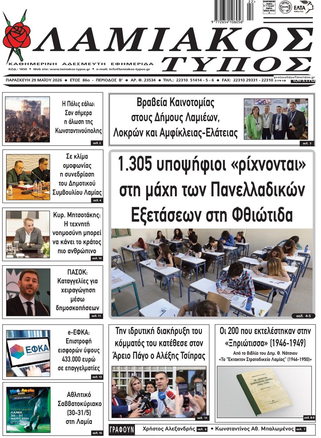 Πρωτοσέλιδο εφημερίδας Λαμιακός Τύπος
