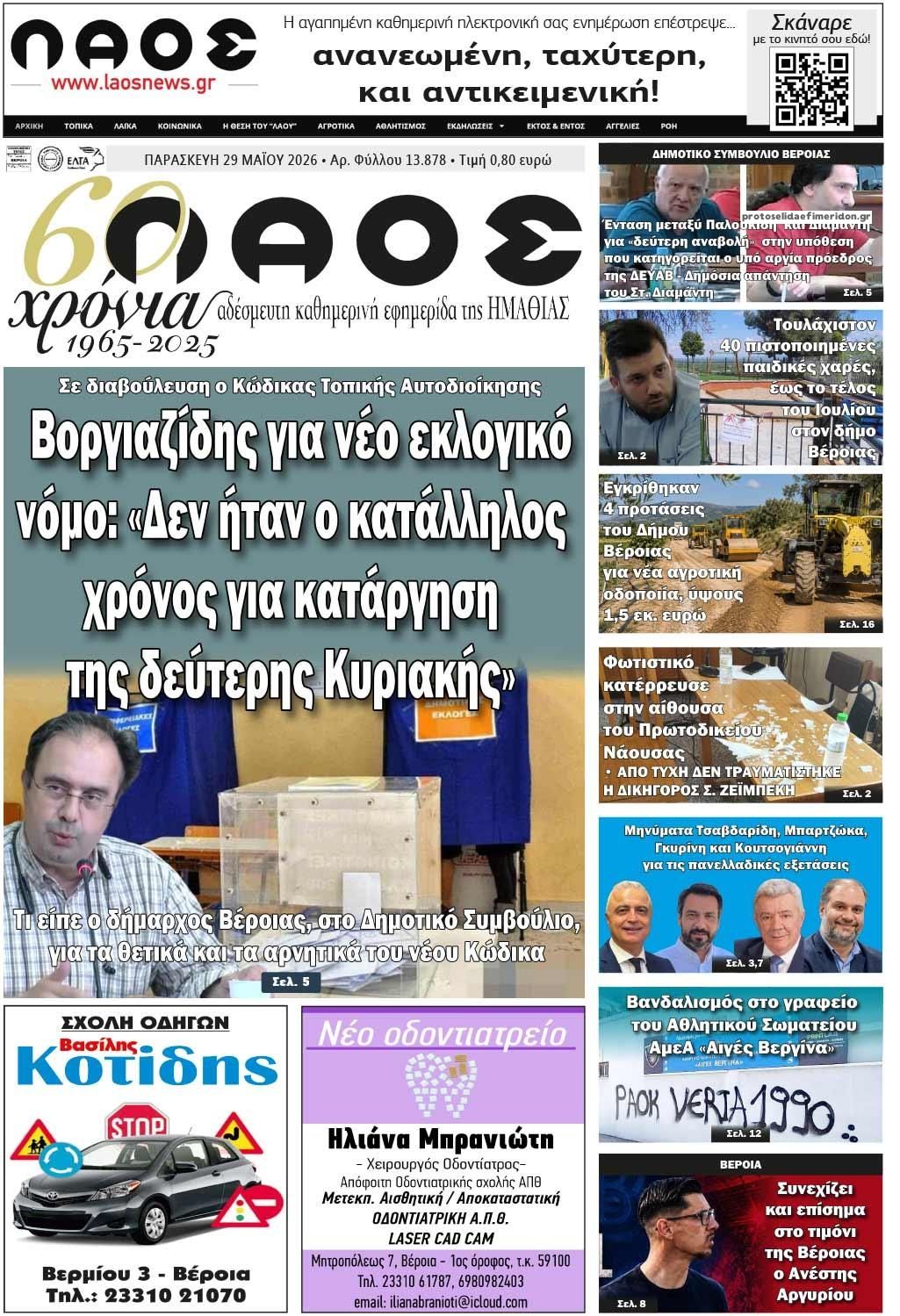 Πρωτοσέλιδο εφημερίδας Λαός Βέροιας