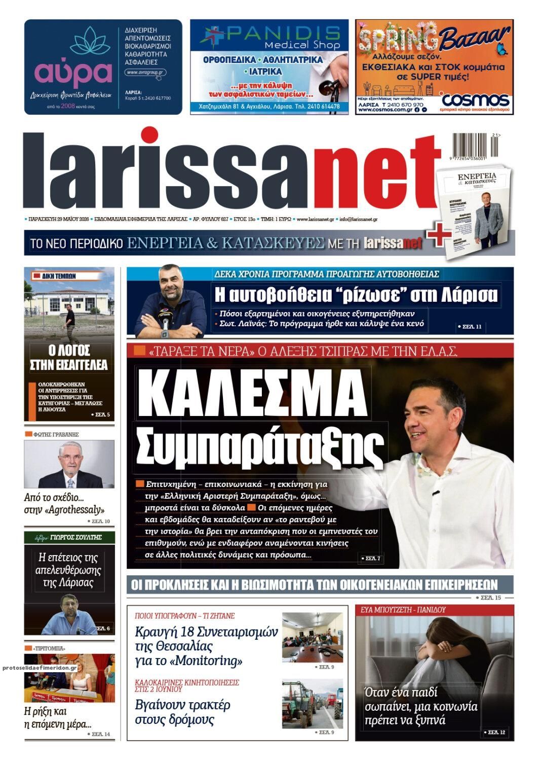 Πρωτοσέλιδο εφημερίδας Larissanet