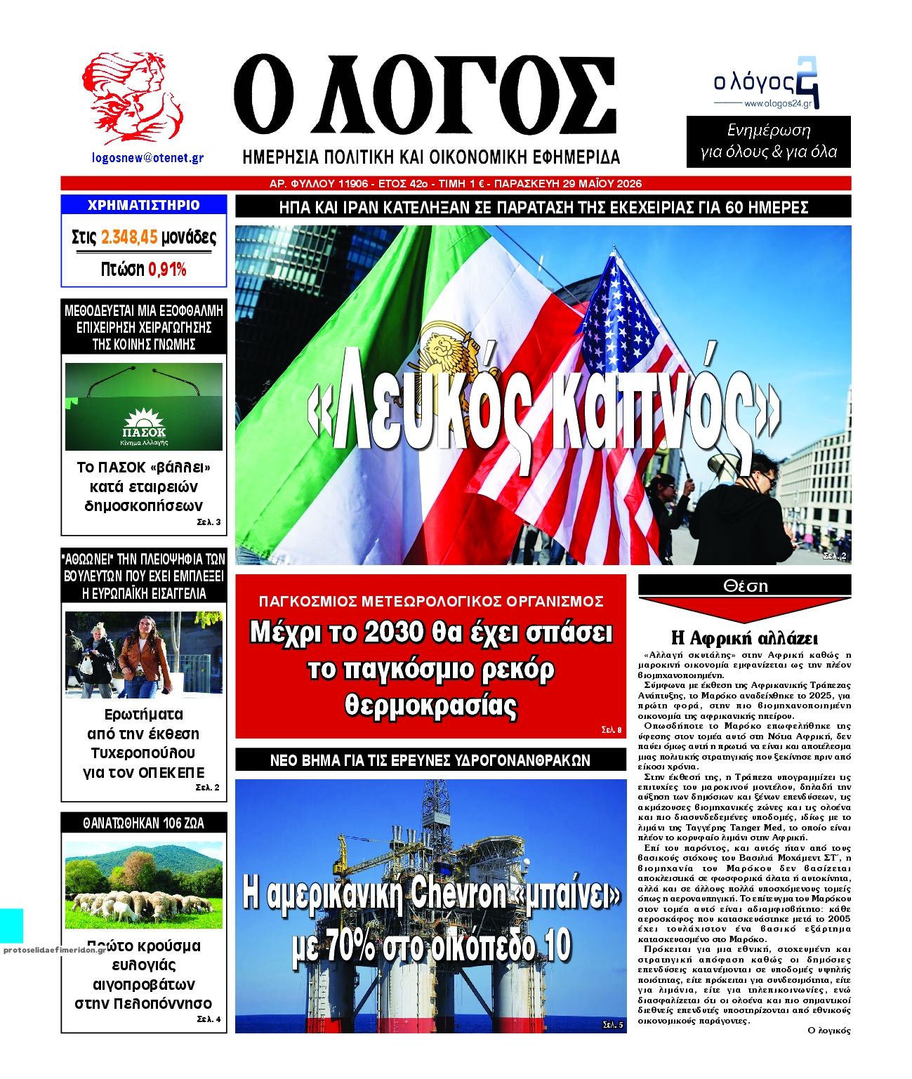 Πρωτοσέλιδο εφημερίδας Λόγος