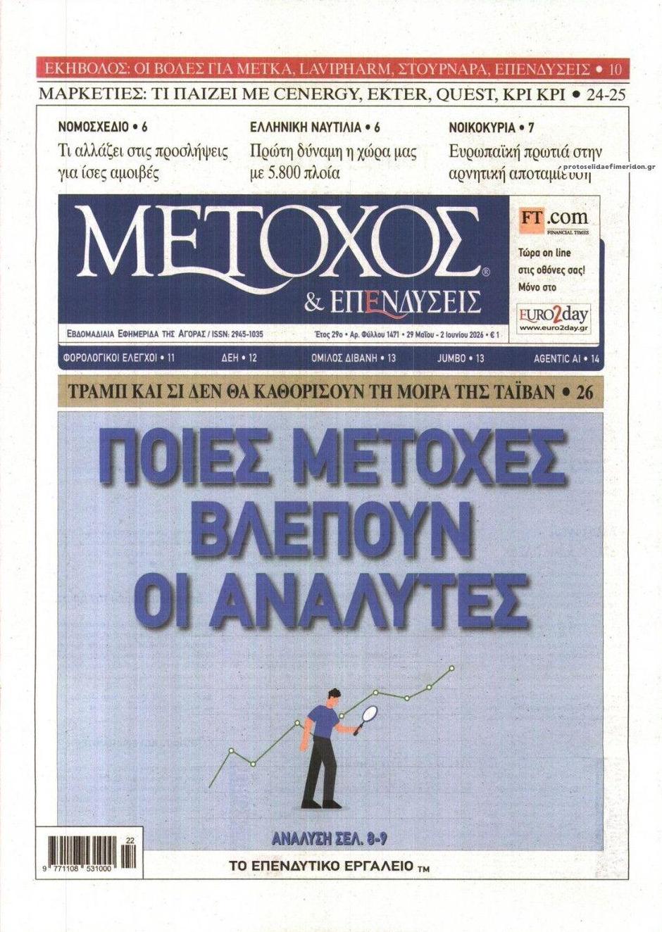 Πρωτοσέλιδο εφημερίδας Μέτοχος