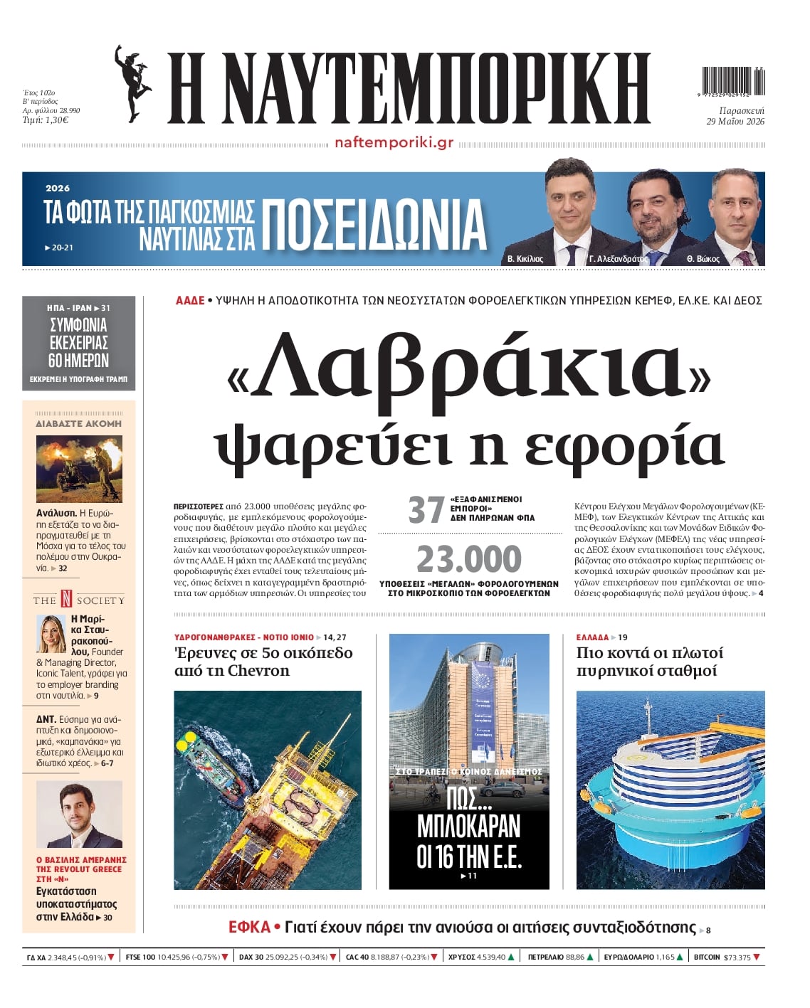 Πρωτοσέλιδο εφημερίδας Ναυτεμπορική