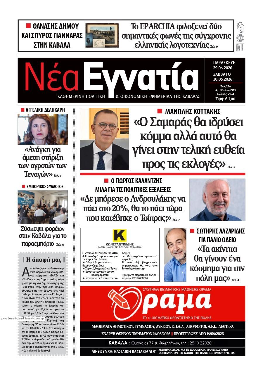Πρωτοσέλιδο εφημερίδας Νέα Εγνατία