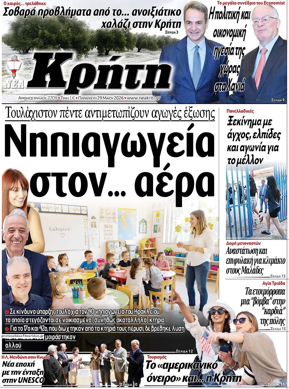 Πρωτοσέλιδο εφημερίδας Νέα Κρήτη