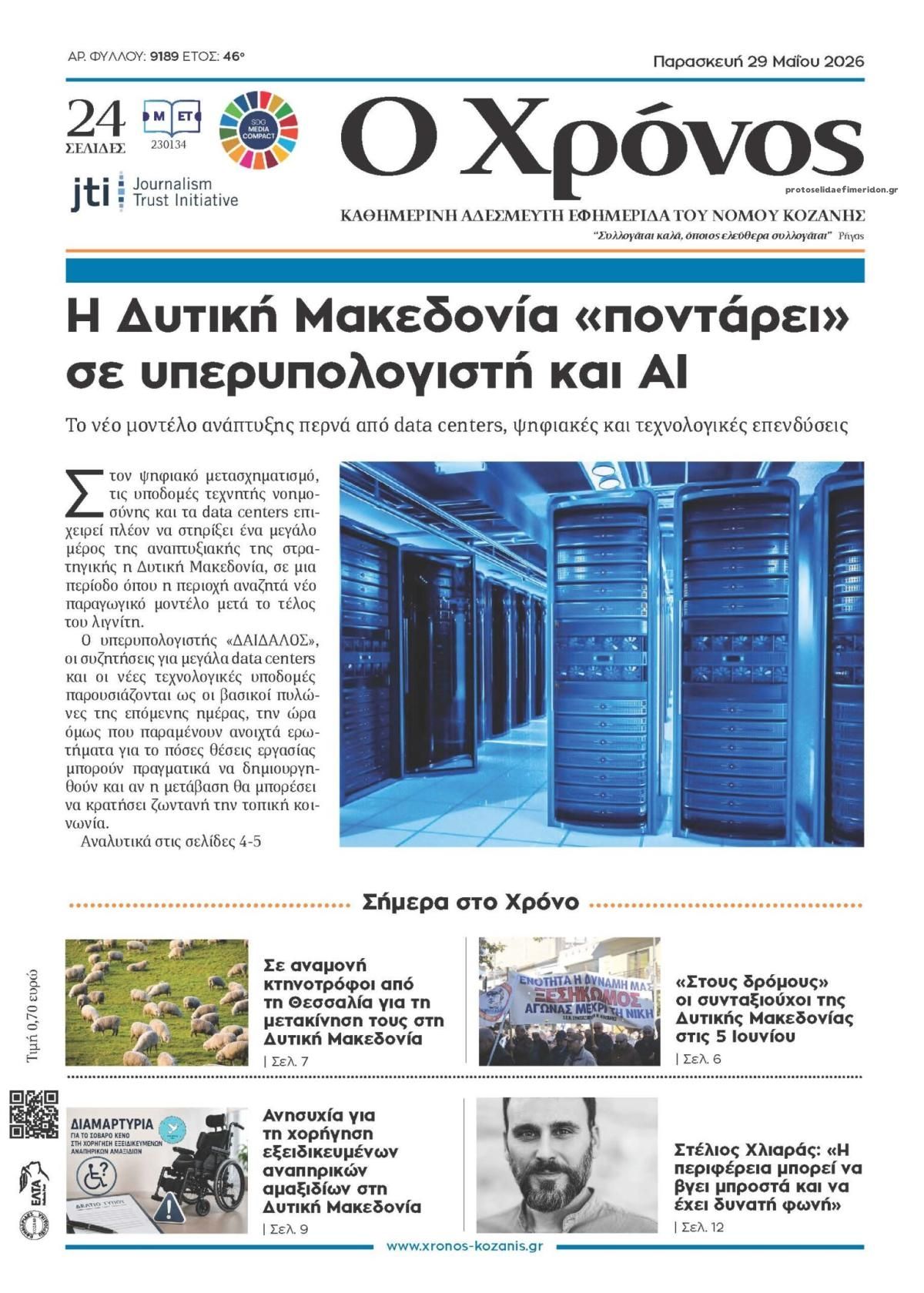 Πρωτοσέλιδο εφημερίδας Ο Χρόνος Κοζάνης