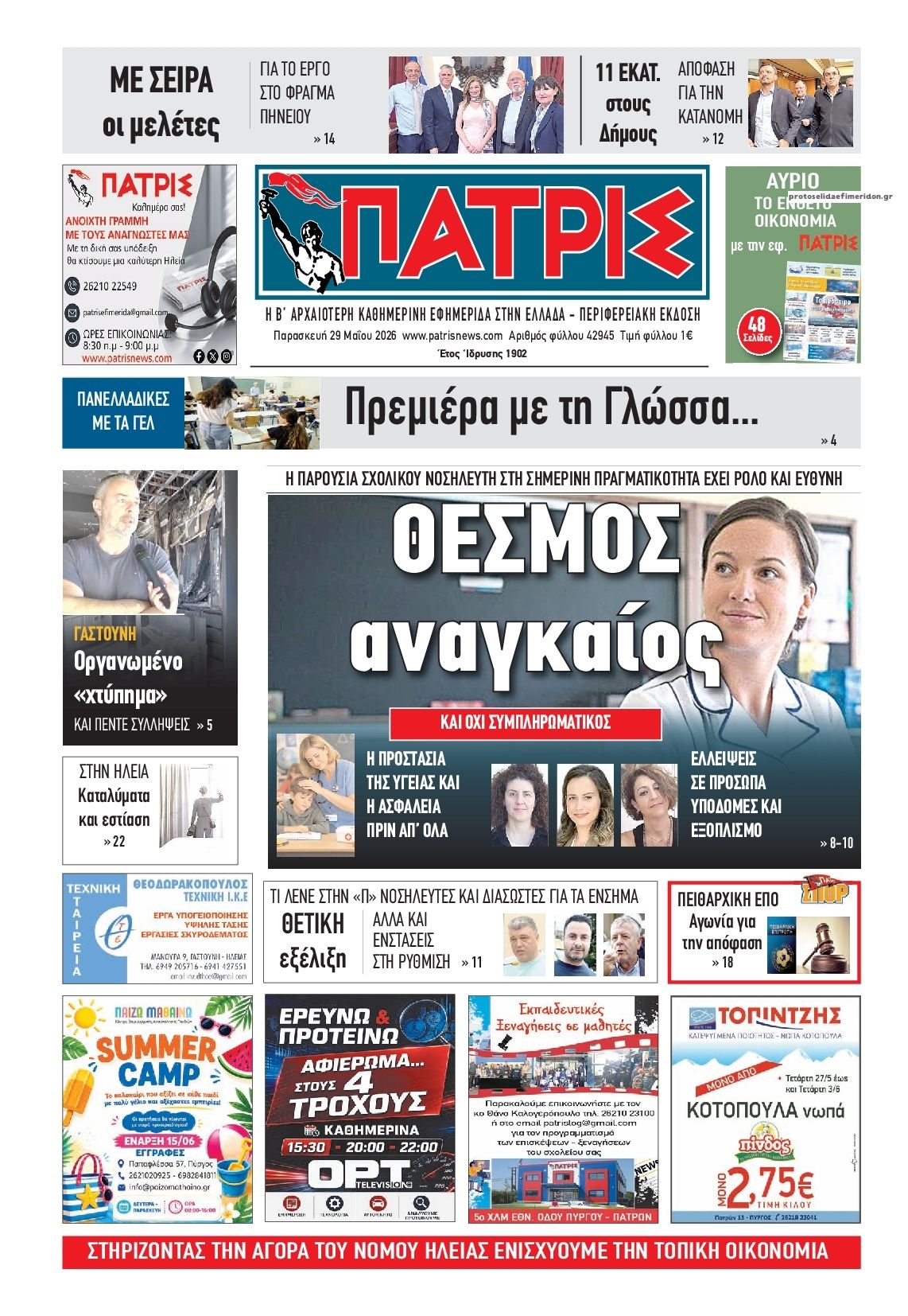 Πρωτοσέλιδο εφημερίδας Πατρις Ηλείας