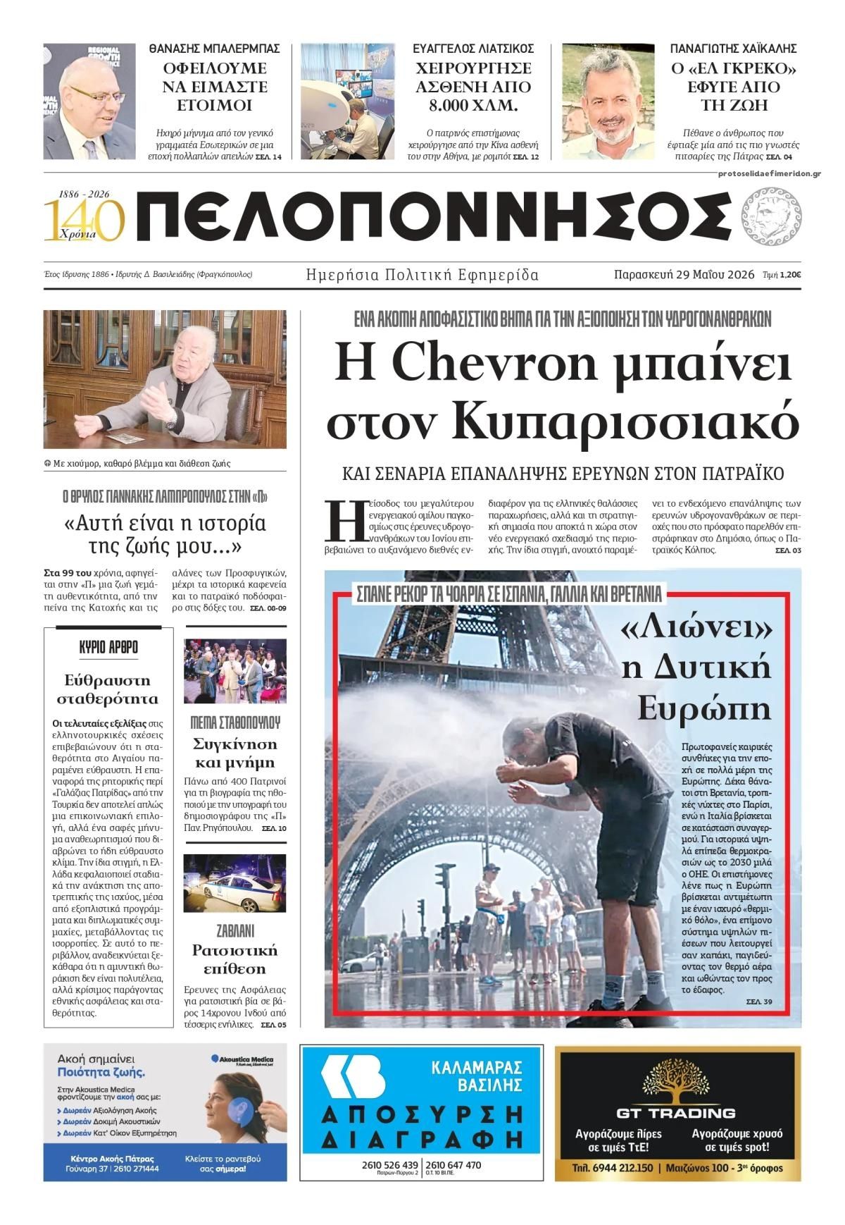 Πρωτοσέλιδο εφημερίδας Πελοπόννησος