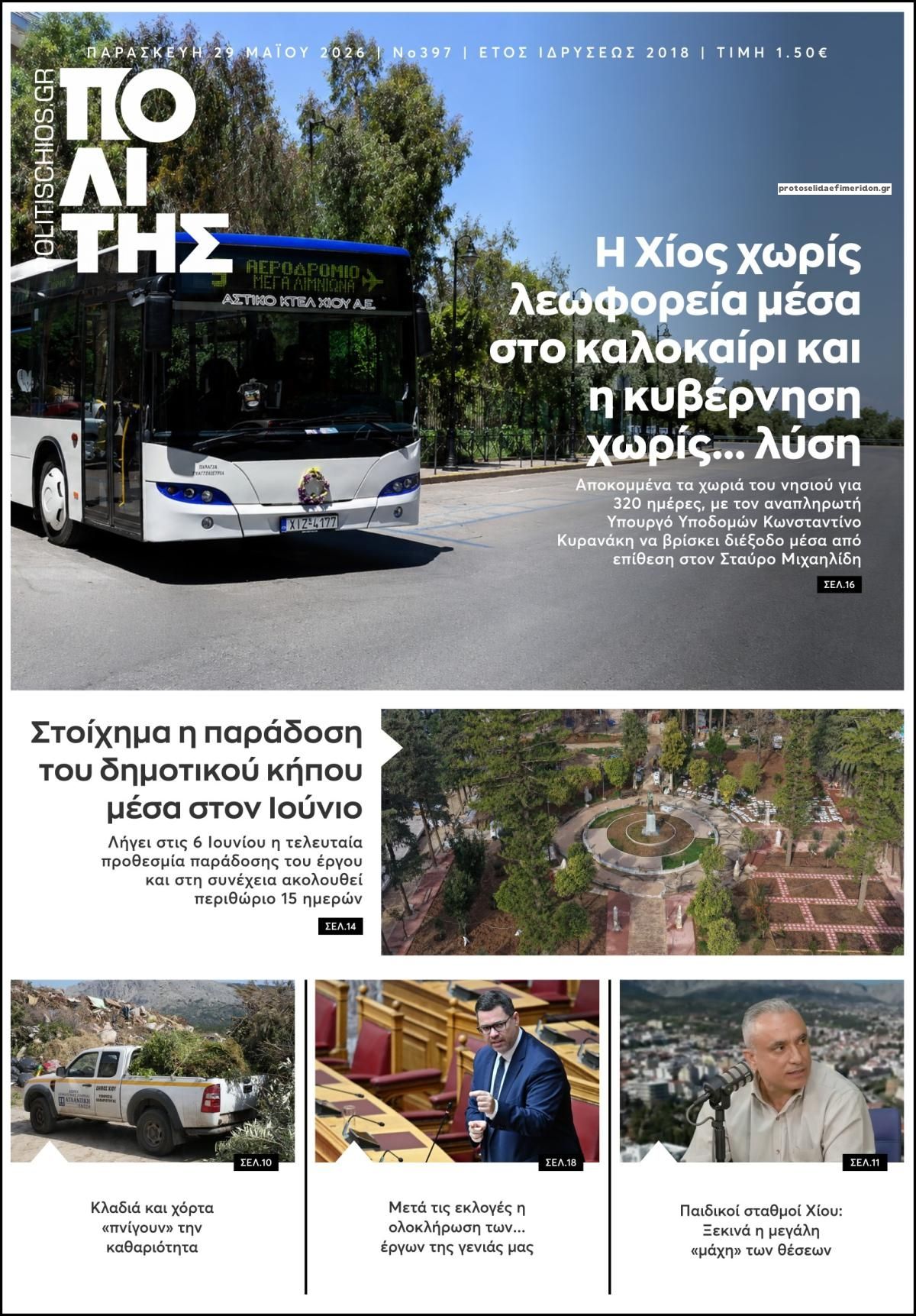 Πρωτοσέλιδο εφημερίδας Πολίτης Χίου