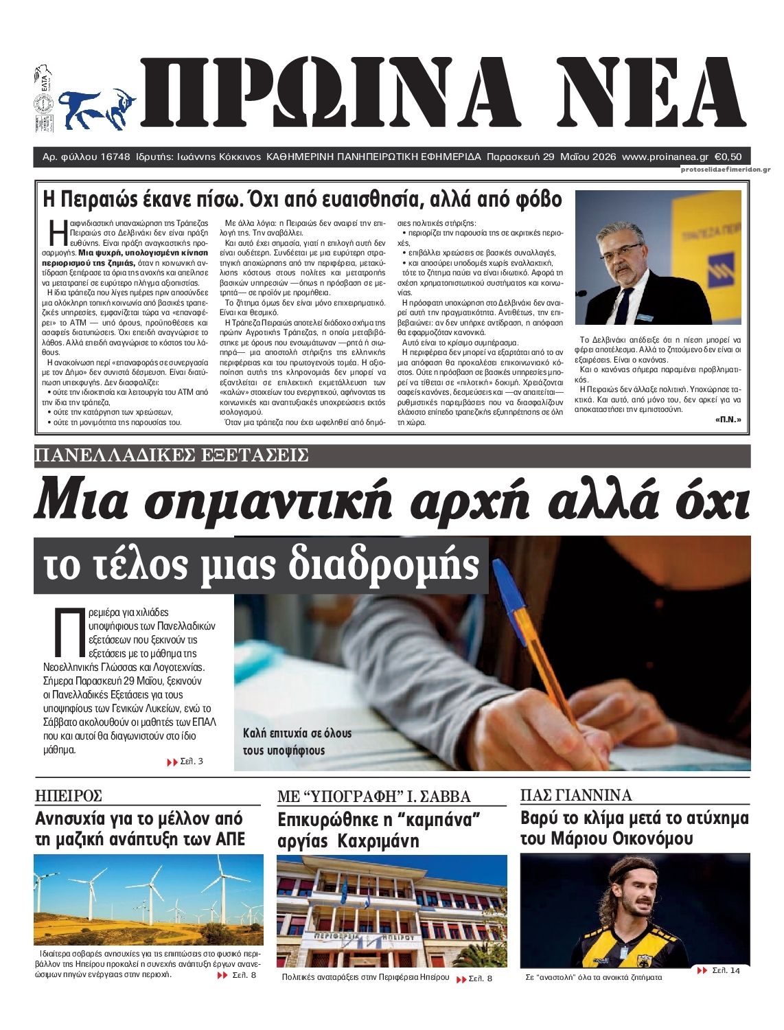 Πρωτοσέλιδο εφημερίδας Πρωινά Νέα Ιωαννίνων