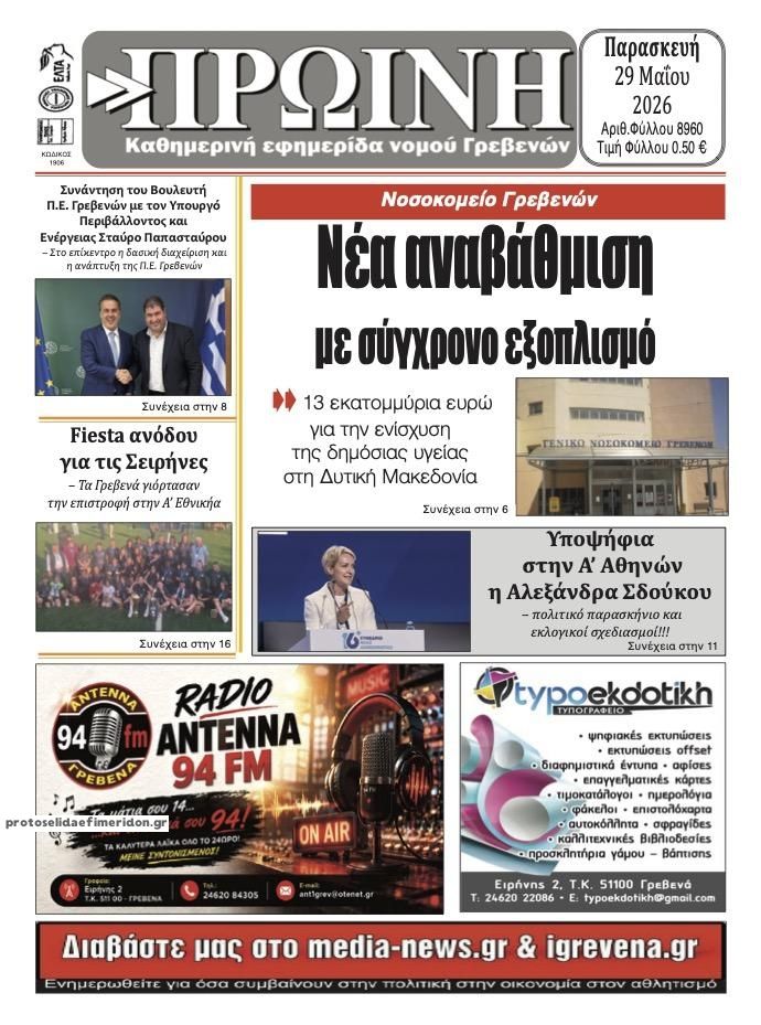 Πρωτοσέλιδο εφημερίδας Πρωινή Γρεβενών