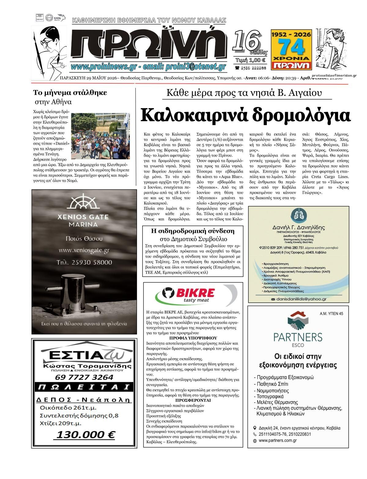 Πρωτοσέλιδο εφημερίδας Πρωινή Καβάλας