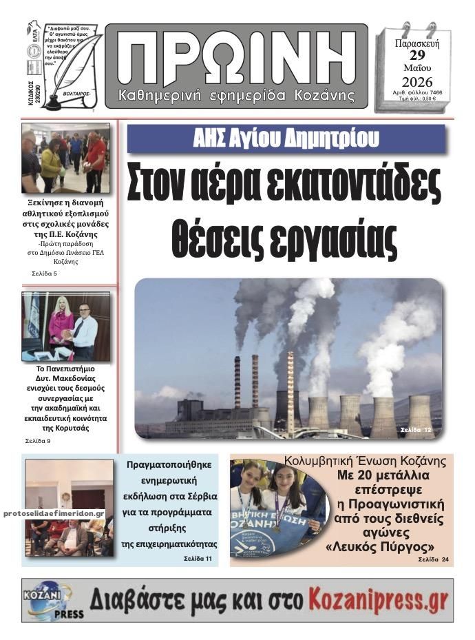 Πρωτοσέλιδο εφημερίδας Πρωινή Κοζάνης