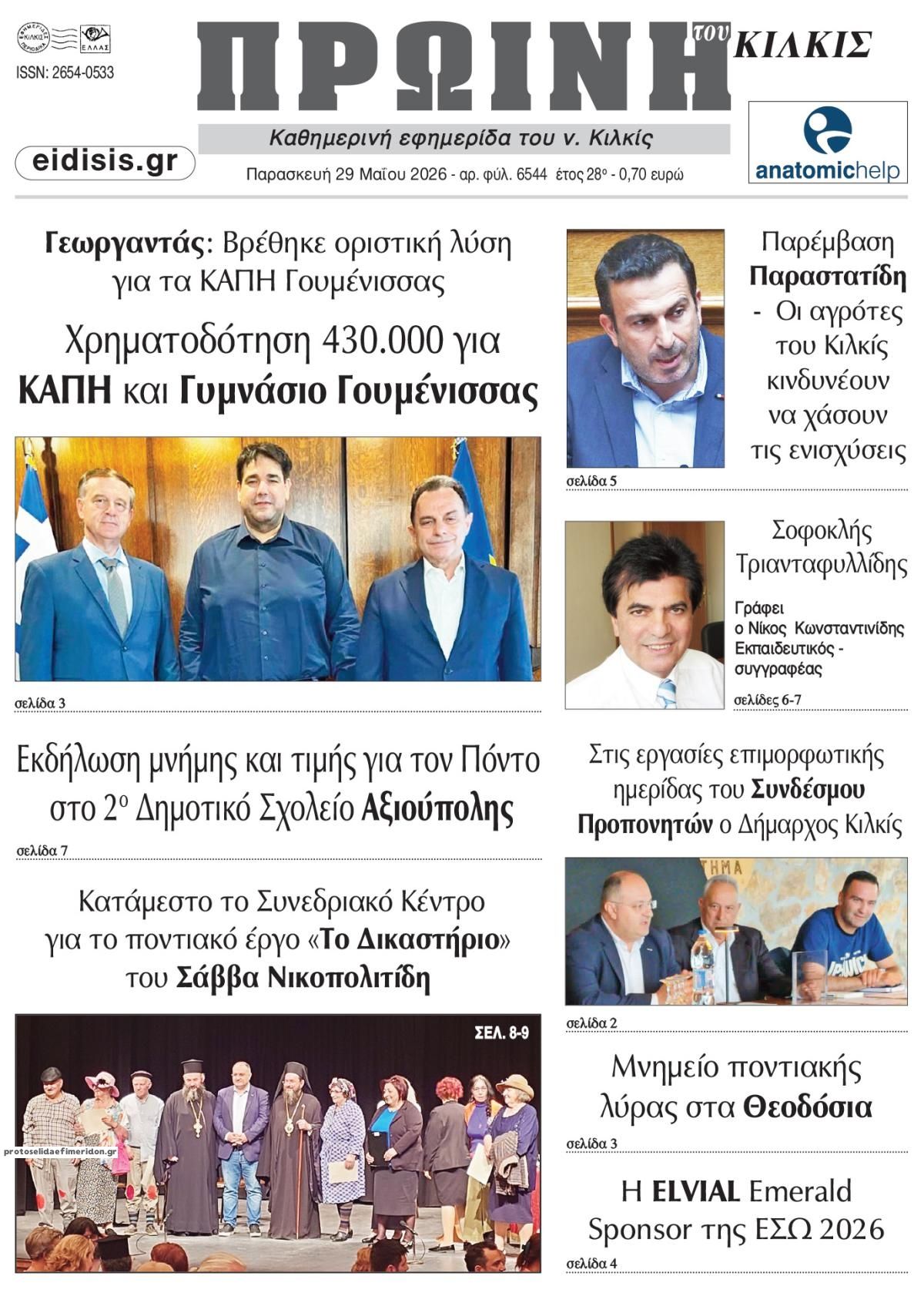 Πρωτοσέλιδο εφημερίδας Πρωινή Κιλκίς