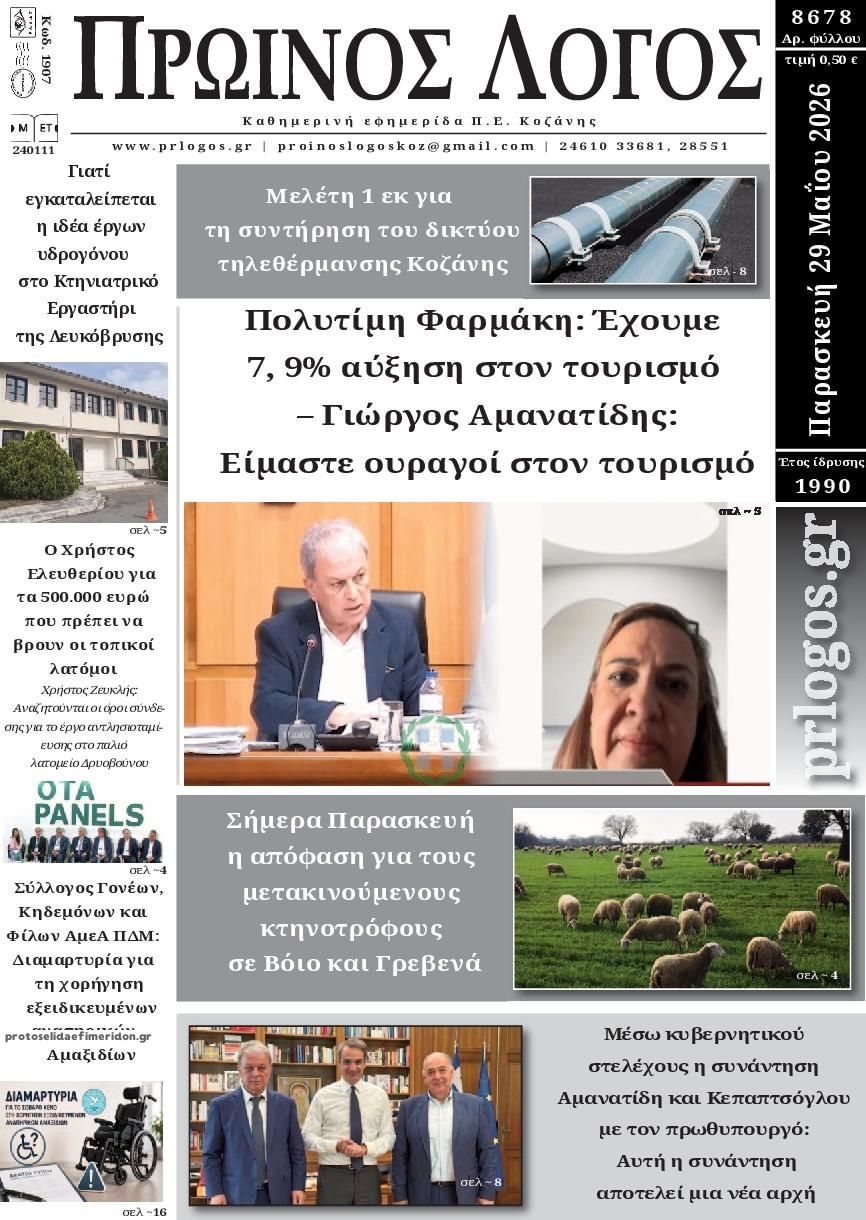 Πρωτοσέλιδο εφημερίδας Πρωινός λόγος Κοζάνης