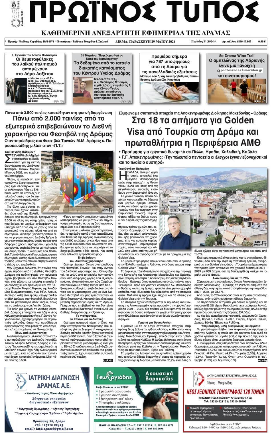 Πρωτοσέλιδο εφημερίδας Πρωινός Τύπος Δρ.