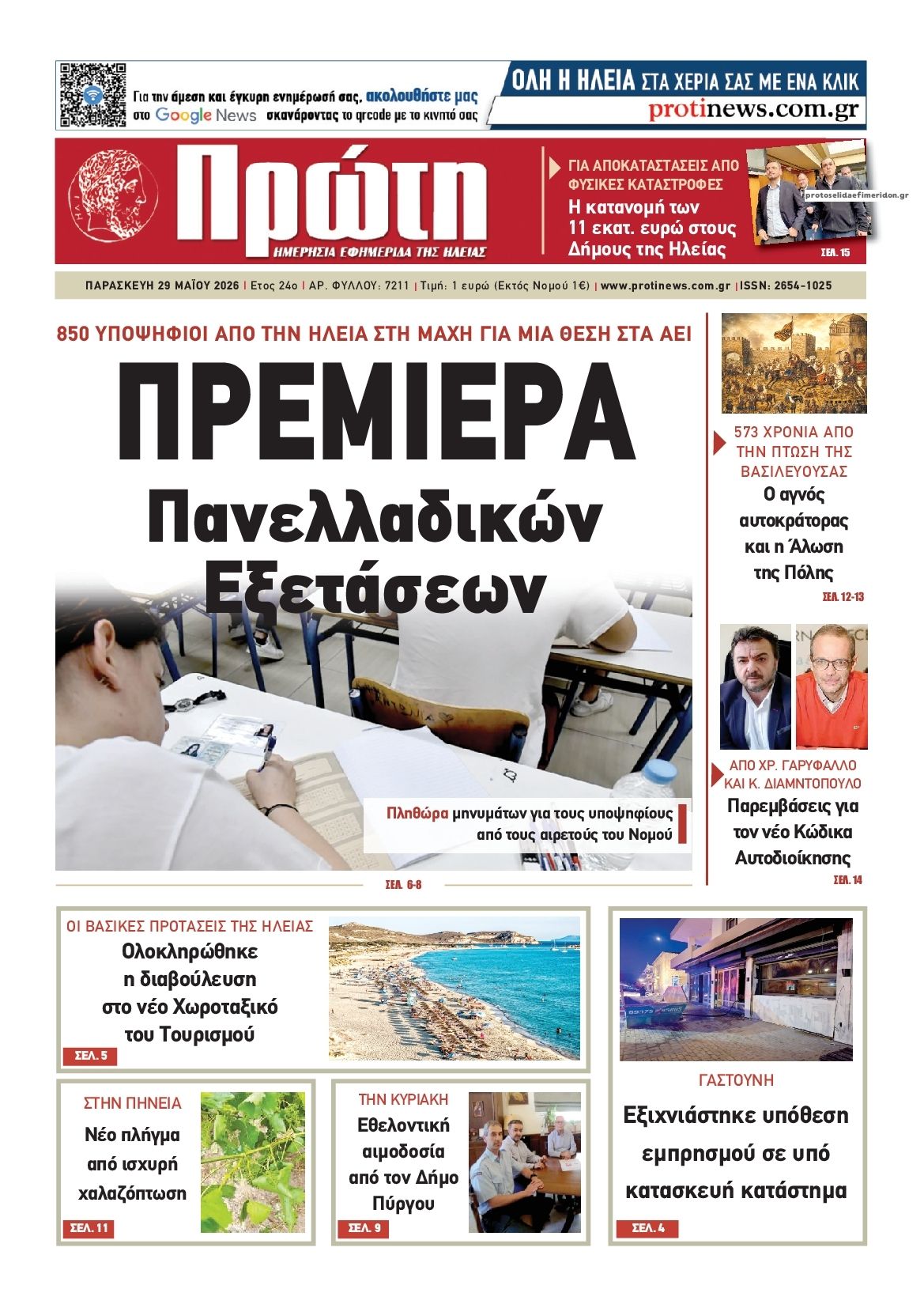 Πρωτοσέλιδο εφημερίδας Πρώτη