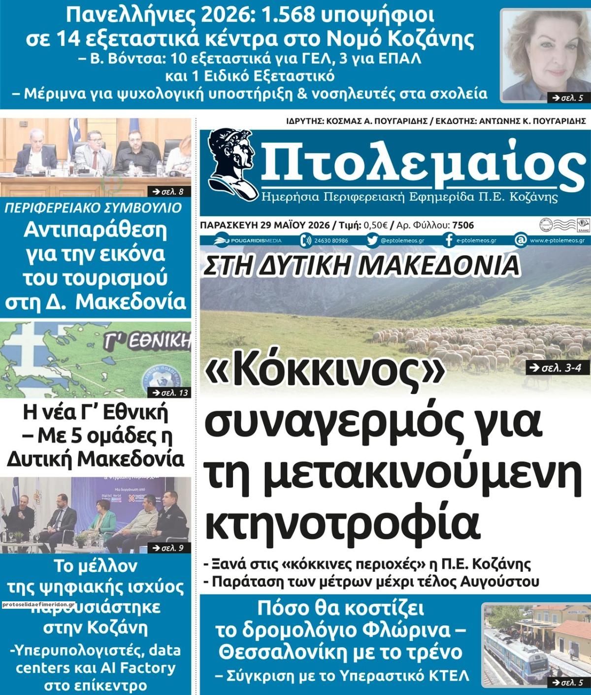 Πρωτοσέλιδο εφημερίδας Πτολεμαίος