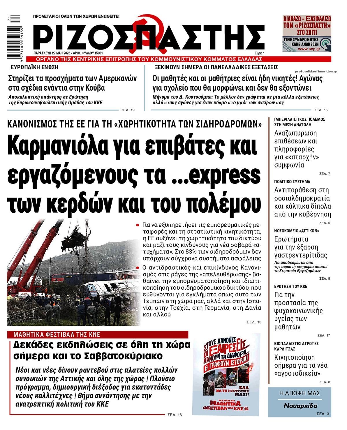 Πρωτοσέλιδο εφημερίδας Ριζοσπάστης
