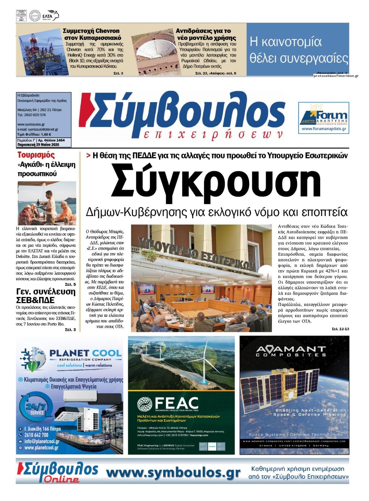 Πρωτοσέλιδο εφημερίδας Σύμβουλος Επιχειρήσεων