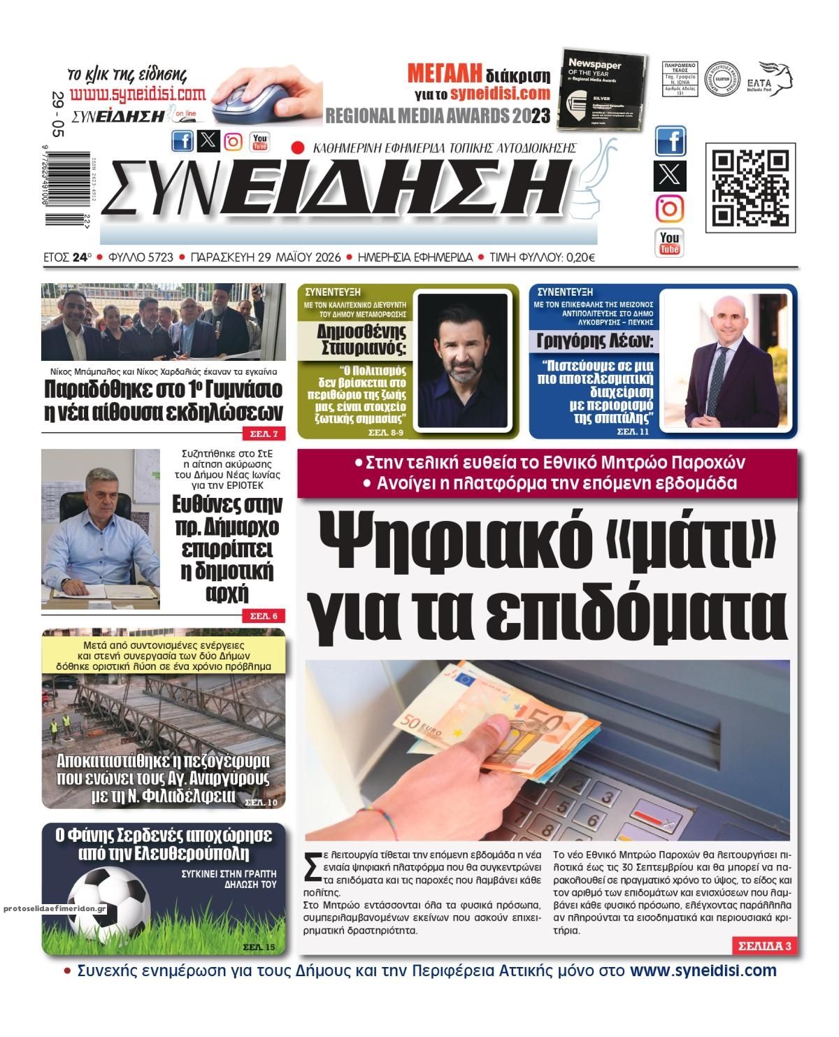 Πρωτοσέλιδο εφημερίδας Συνείδηση