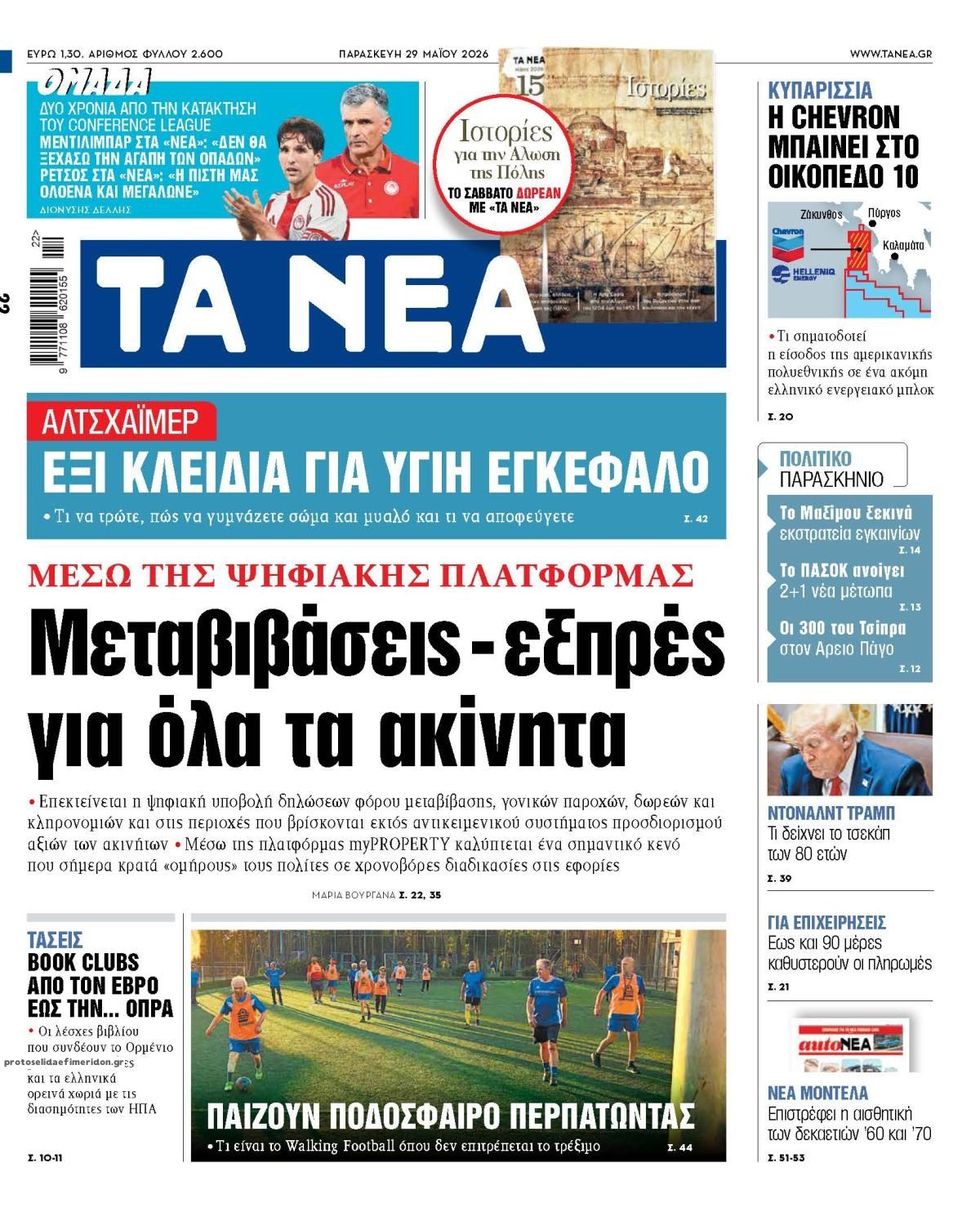 Πρωτοσέλιδο εφημερίδας Τα Νέα