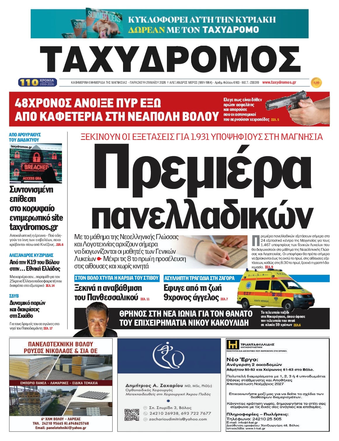 Πρωτοσέλιδο εφημερίδας Ταχυδρόμος