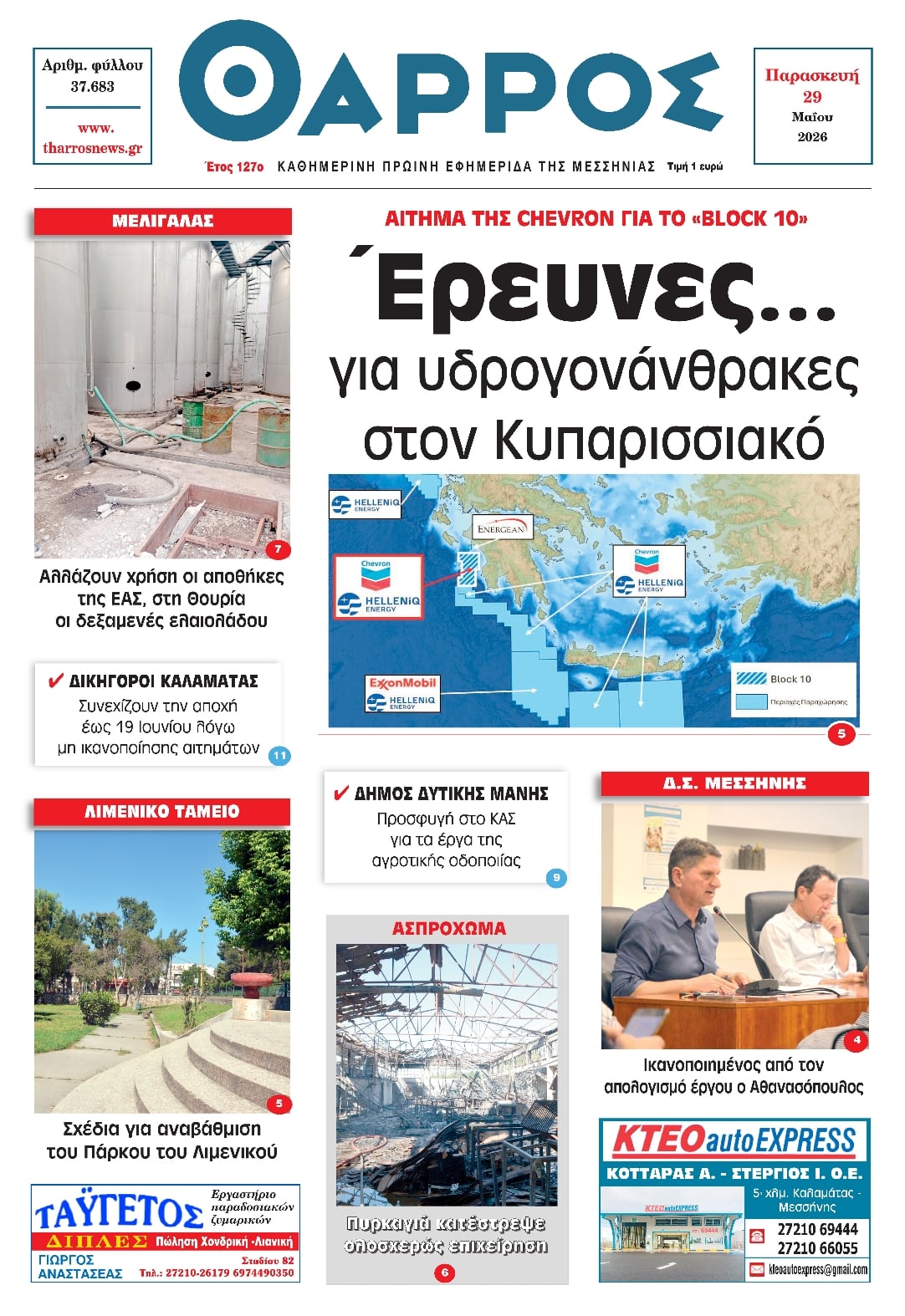 Πρωτοσέλιδο εφημερίδας Θάρρος Μεσσηνίας