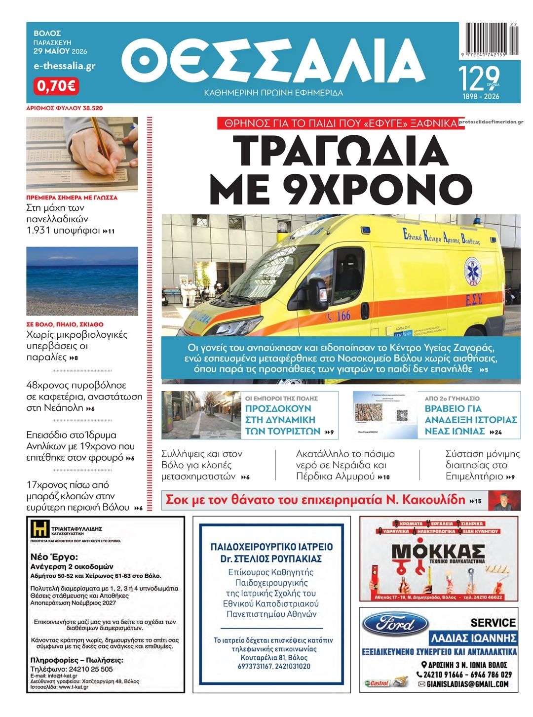Πρωτοσέλιδο εφημερίδας Θεσσαλία