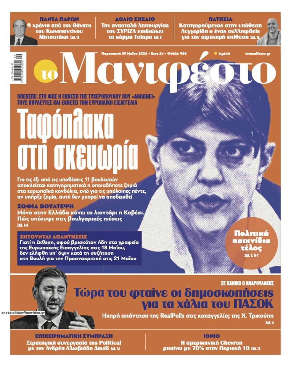 Πρωτοσέλιδο εφημερίδας Το Manifesto