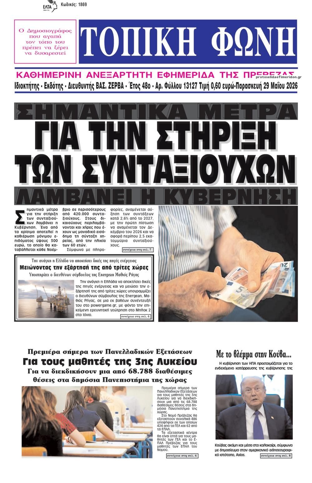Πρωτοσέλιδο εφημερίδας Τοπική Φωνή Πρέβεζας
