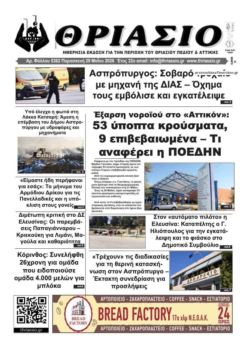 Πρωτοσέλιδο εφημερίδας Θριάσιο