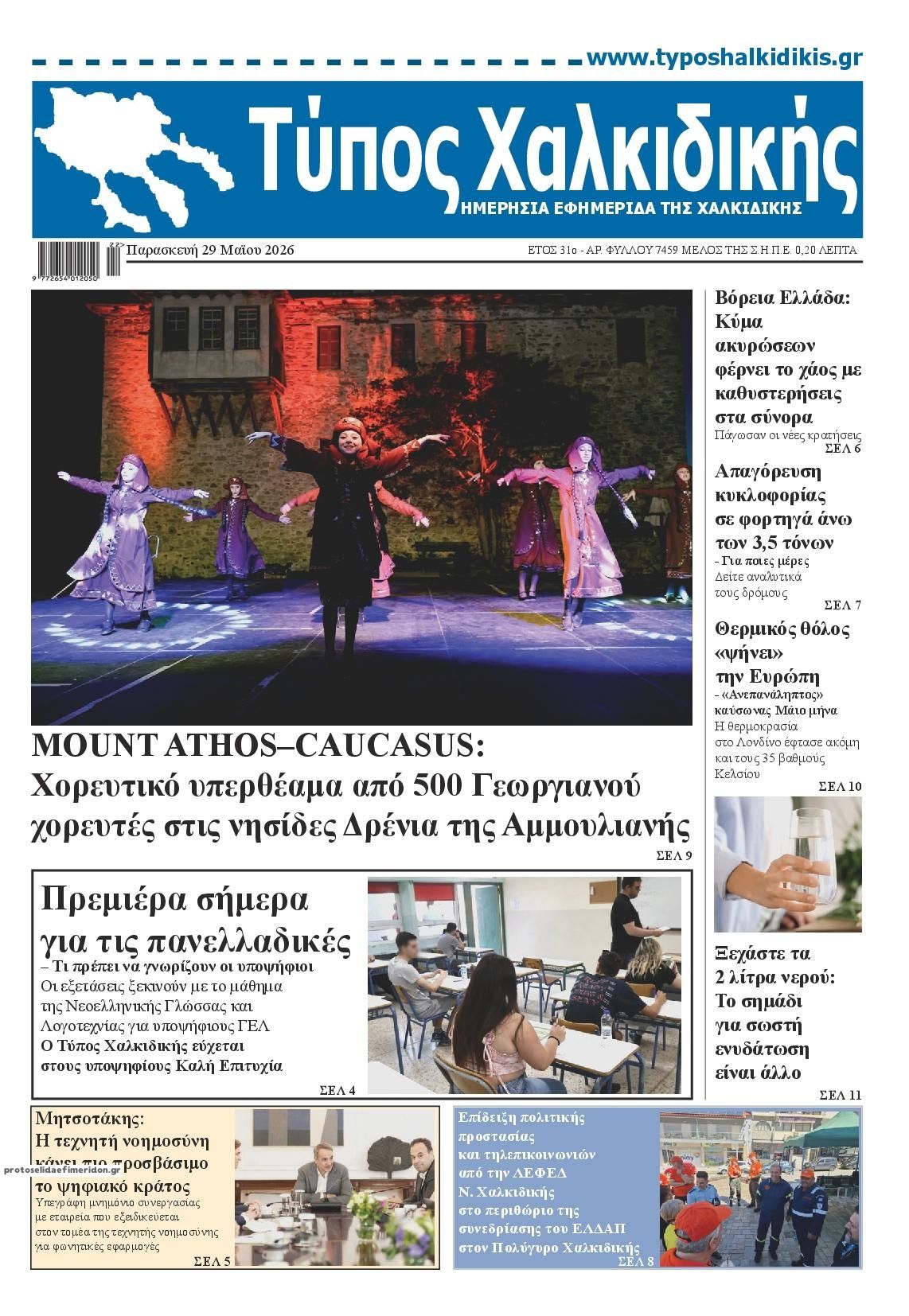 Πρωτοσέλιδο εφημερίδας Τύπος Χαλκιδικής