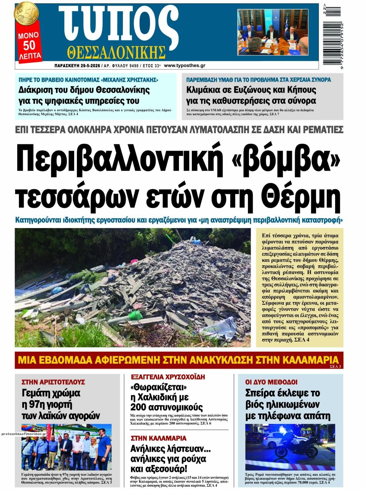 Πρωτοσέλιδο εφημερίδας Τύπος Θεσσαλονίκης